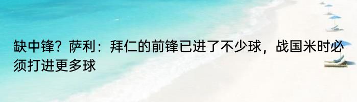 缺中锋？萨利：拜仁的前锋已进了不少球，战国米时必须打进更多球