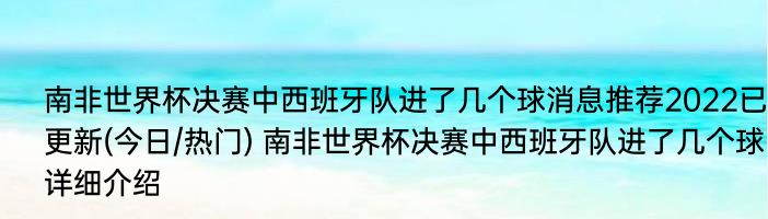 南非世界杯决赛中西班牙队进了几个球消息推荐2022已更新(今日/热门) 南非世界杯决赛中西班牙队进了几个球详细介绍