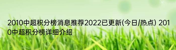 2010中超积分榜消息推荐2022已更新(今日/热点) 2010中超积分榜详细介绍