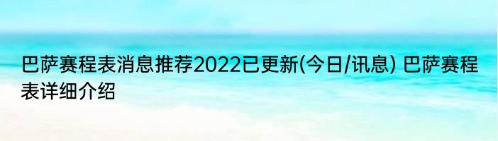 巴萨赛程表消息推荐2022已更新(今日/讯息) 巴萨赛程表详细介绍