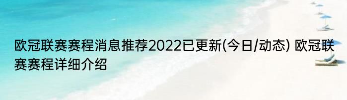 欧冠联赛赛程消息推荐2022已更新(今日/动态) 欧冠联赛赛程详细介绍