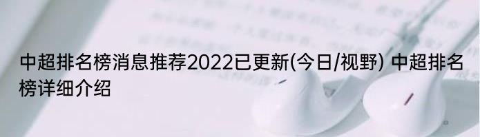 中超排名榜消息推荐2022已更新(今日/视野) 中超排名榜详细介绍