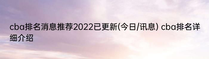 cba排名消息推荐2022已更新(今日/讯息) cba排名详细介绍