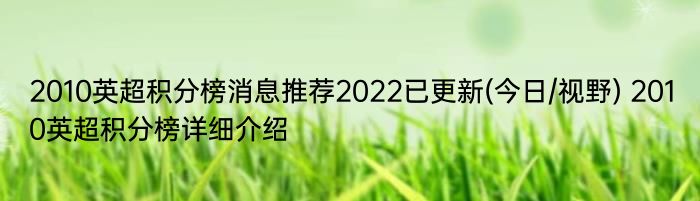 2010英超积分榜消息推荐2022已更新(今日/视野) 2010英超积分榜详细介绍