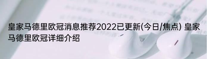 皇家马德里欧冠消息推荐2022已更新(今日/焦点) 皇家马德里欧冠详细介绍