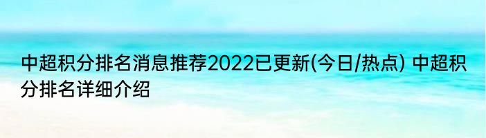 中超积分排名消息推荐2022已更新(今日/热点) 中超积分排名详细介绍