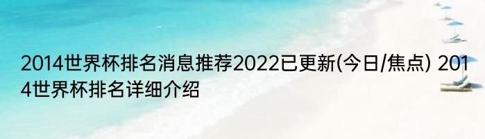 2014世界杯排名消息推荐2022已更新(今日/焦点) 2014世界杯排名详细介绍