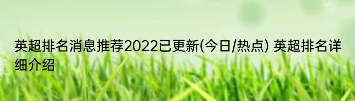 英超排名消息推荐2022已更新(今日/热点) 英超排名详细介绍