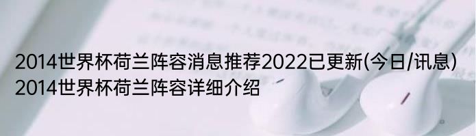 2014世界杯荷兰阵容消息推荐2022已更新(今日/讯息) 2014世界杯荷兰阵容详细介绍