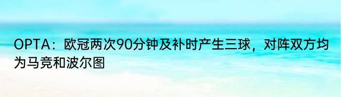 OPTA：欧冠两次90分钟及补时产生三球，对阵双方均为马竞和波尔图