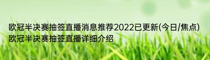 欧冠半决赛抽签直播消息推荐2022已更新(今日/焦点) 欧冠半决赛抽签直播详细介绍