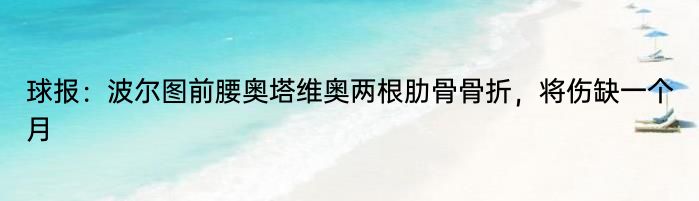 球报：波尔图前腰奥塔维奥两根肋骨骨折，将伤缺一个月