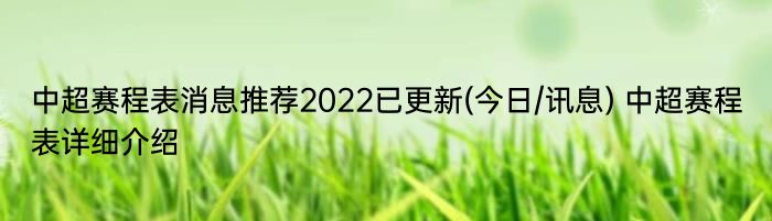 中超赛程表消息推荐2022已更新(今日/讯息) 中超赛程表详细介绍