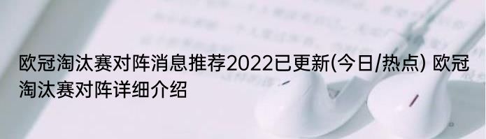 欧冠淘汰赛对阵消息推荐2022已更新(今日/热点) 欧冠淘汰赛对阵详细介绍