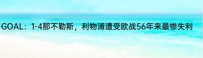 GOAL：1-4那不勒斯，利物浦遭受欧战56年来最惨失利