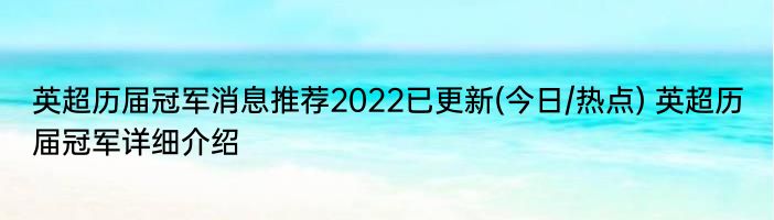 英超历届冠军消息推荐2022已更新(今日/热点) 英超历届冠军详细介绍