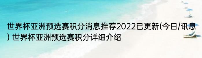 世界杯亚洲预选赛积分消息推荐2022已更新(今日/讯息) 世界杯亚洲预选赛积分详细介绍