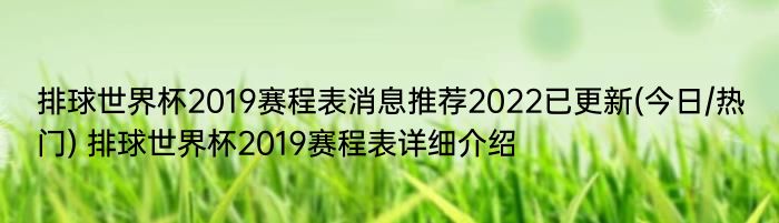 排球世界杯2019赛程表消息推荐2022已更新(今日/热门) 排球世界杯2019赛程表详细介绍