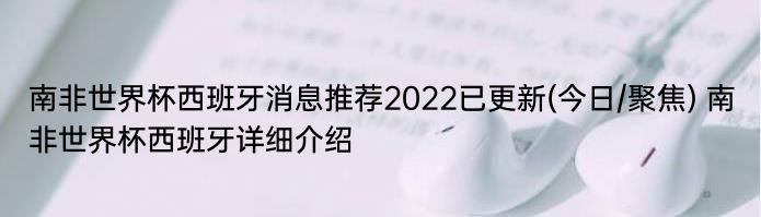 南非世界杯西班牙消息推荐2022已更新(今日/聚焦) 南非世界杯西班牙详细介绍