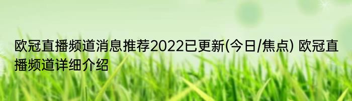 欧冠直播频道消息推荐2022已更新(今日/焦点) 欧冠直播频道详细介绍