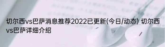 切尔西vs巴萨消息推荐2022已更新(今日/动态) 切尔西vs巴萨详细介绍