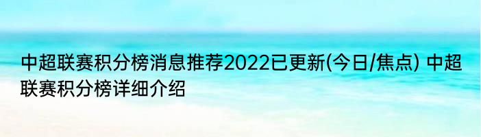 中超联赛积分榜消息推荐2022已更新(今日/焦点) 中超联赛积分榜详细介绍