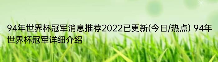 94年世界杯冠军消息推荐2022已更新(今日/热点) 94年世界杯冠军详细介绍