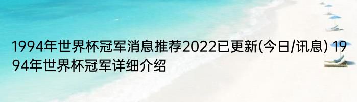 1994年世界杯冠军消息推荐2022已更新(今日/讯息) 1994年世界杯冠军详细介绍