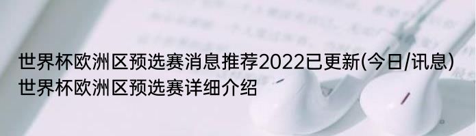 世界杯欧洲区预选赛消息推荐2022已更新(今日/讯息) 世界杯欧洲区预选赛详细介绍