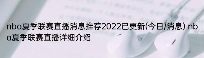 nba夏季联赛直播消息推荐2022已更新(今日/消息) nba夏季联赛直播详细介绍