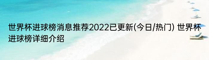 世界杯进球榜消息推荐2022已更新(今日/热门) 世界杯进球榜详细介绍