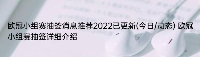 欧冠小组赛抽签消息推荐2022已更新(今日/动态) 欧冠小组赛抽签详细介绍