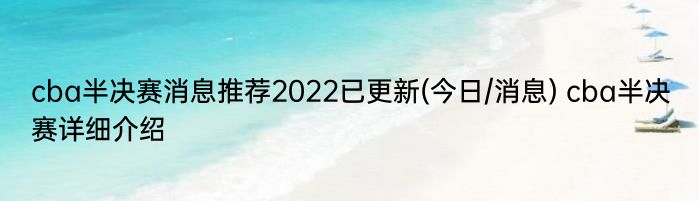 cba半决赛消息推荐2022已更新(今日/消息) cba半决赛详细介绍