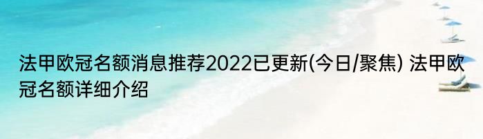 法甲欧冠名额消息推荐2022已更新(今日/聚焦) 法甲欧冠名额详细介绍