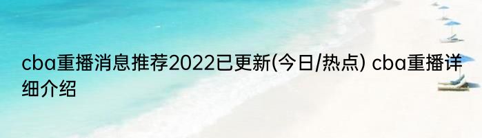 cba重播消息推荐2022已更新(今日/热点) cba重播详细介绍