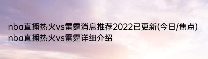 nba直播热火vs雷霆消息推荐2022已更新(今日/焦点) nba直播热火vs雷霆详细介绍