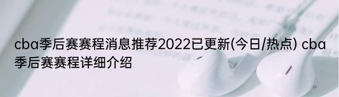 cba季后赛赛程消息推荐2022已更新(今日/热点) cba季后赛赛程详细介绍