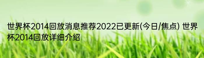 世界杯2014回放消息推荐2022已更新(今日/焦点) 世界杯2014回放详细介绍