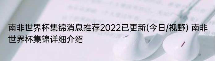 南非世界杯集锦消息推荐2022已更新(今日/视野) 南非世界杯集锦详细介绍