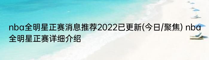 nba全明星正赛消息推荐2022已更新(今日/聚焦) nba全明星正赛详细介绍