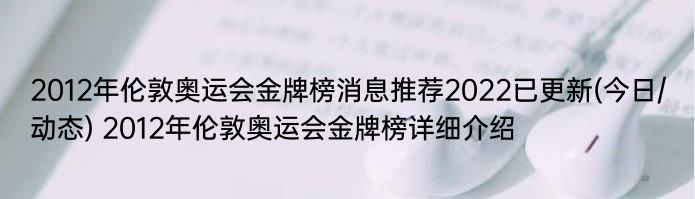 2012年伦敦奥运会金牌榜消息推荐2022已更新(今日/动态) 2012年伦敦奥运会金牌榜详细介绍