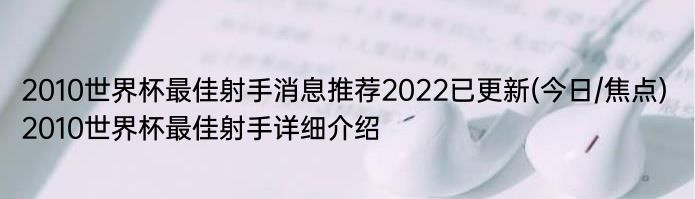 2010世界杯最佳射手消息推荐2022已更新(今日/焦点) 2010世界杯最佳射手详细介绍