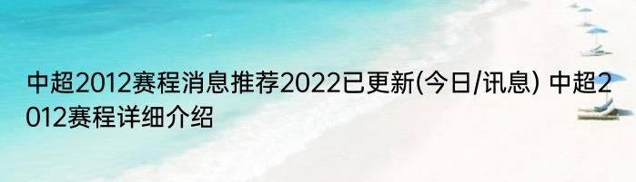 中超2012赛程消息推荐2022已更新(今日/讯息) 中超2012赛程详细介绍