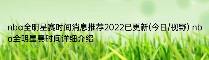 nba全明星赛时间消息推荐2022已更新(今日/视野) nba全明星赛时间详细介绍