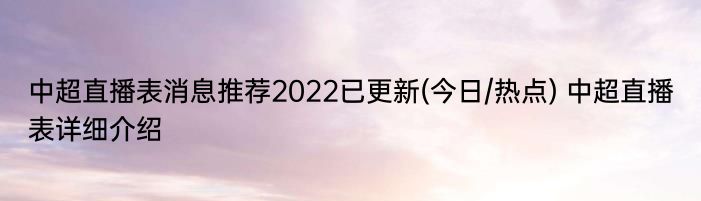 中超直播表消息推荐2022已更新(今日/热点) 中超直播表详细介绍