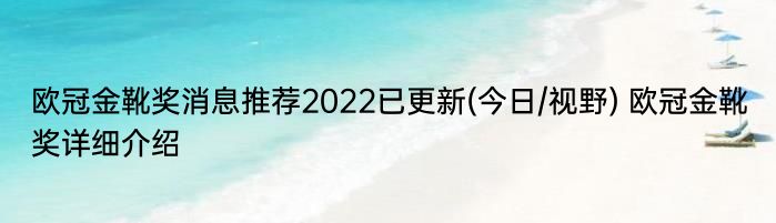 欧冠金靴奖消息推荐2022已更新(今日/视野) 欧冠金靴奖详细介绍