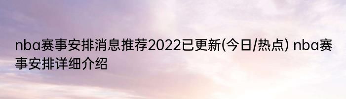 nba赛事安排消息推荐2022已更新(今日/热点) nba赛事安排详细介绍