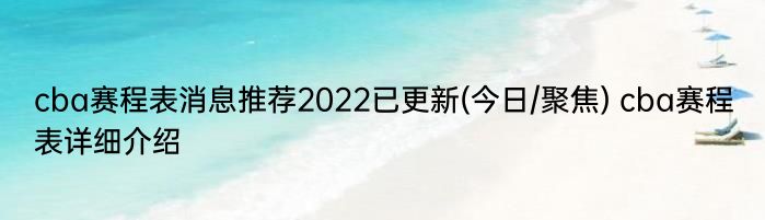 cba赛程表消息推荐2022已更新(今日/聚焦) cba赛程表详细介绍