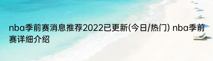 nba季前赛消息推荐2022已更新(今日/热门) nba季前赛详细介绍