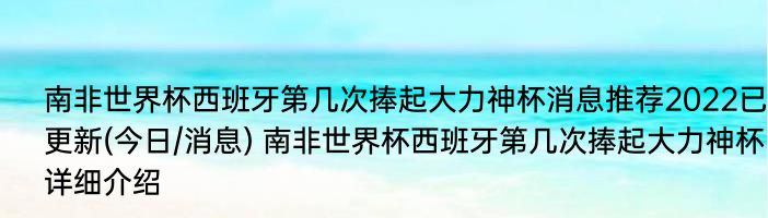 南非世界杯西班牙第几次捧起大力神杯消息推荐2022已更新(今日/消息) 南非世界杯西班牙第几次捧起大力神杯详细介绍